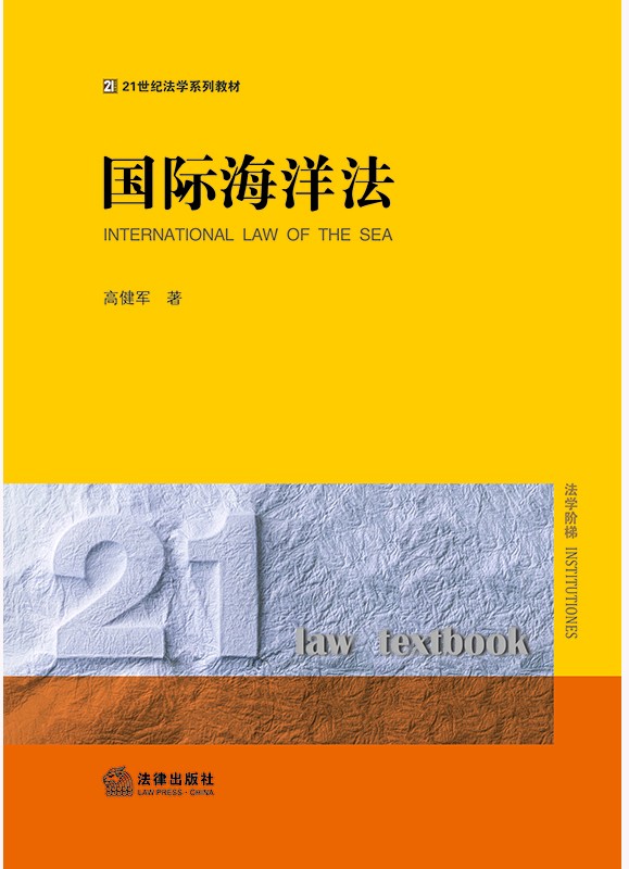 国际海洋法
