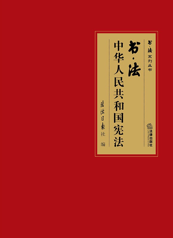 书·法：中华人民共和国宪法