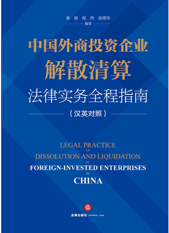 中国外商投资企业解散清算法律实务全程指南（汉英对照）