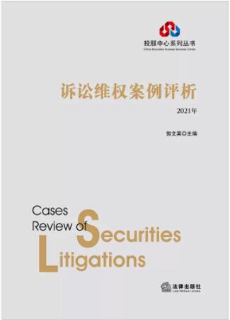 诉讼维权案例评析（2021年）