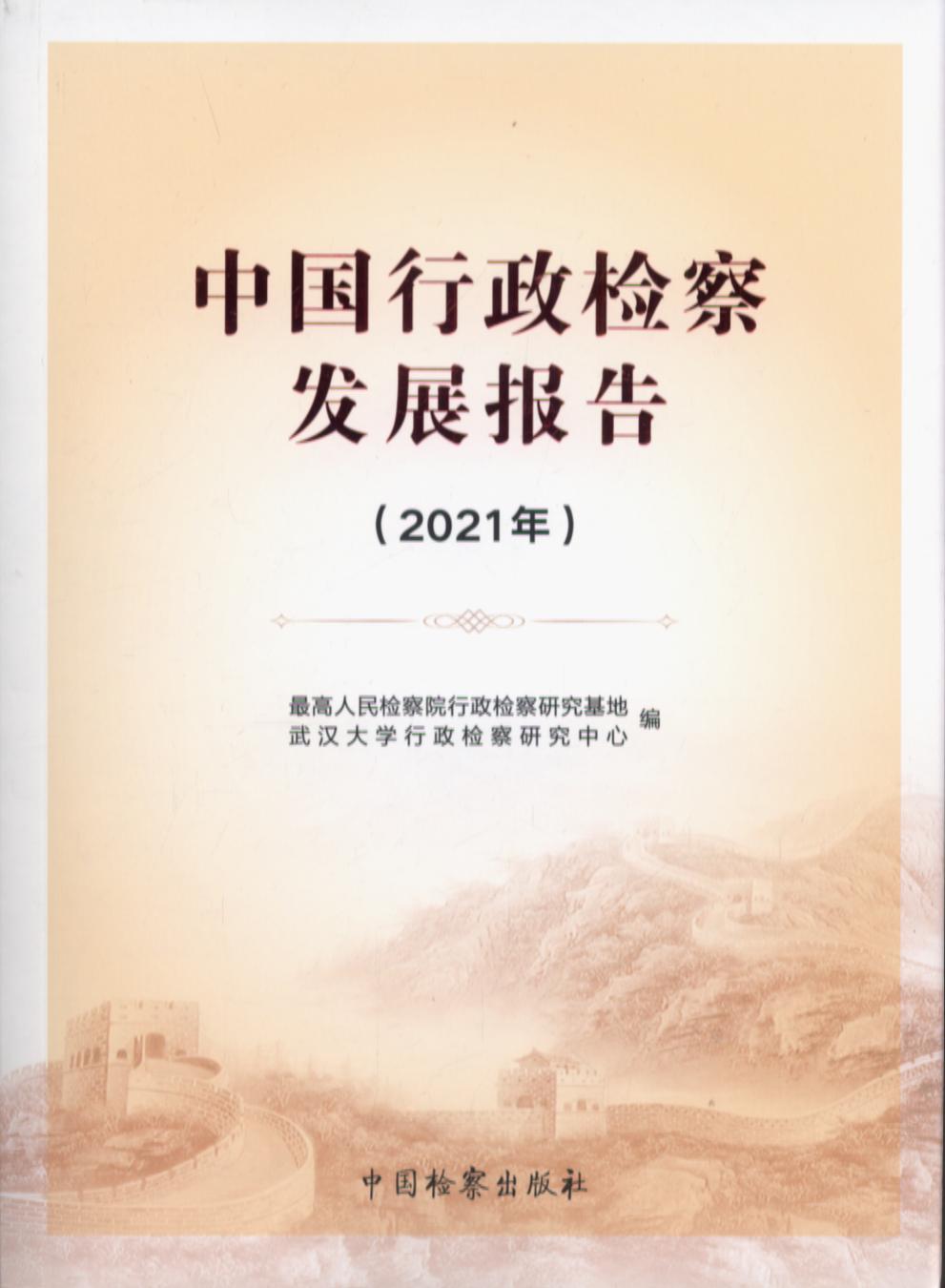 中国行政检察发展报告（2021年）