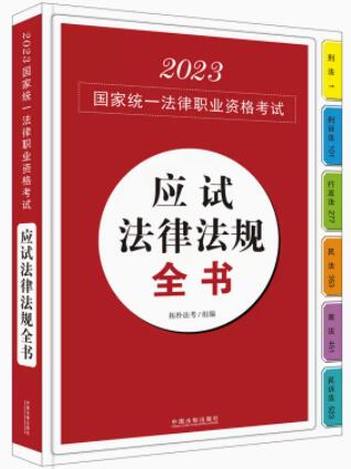 【2023拓朴：应试法律法规全书（应试法律法规汇编系列）】2023归