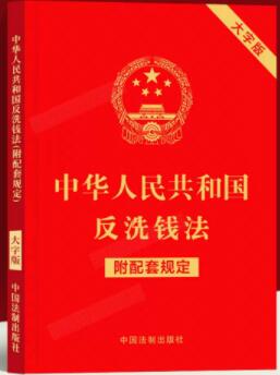 中华人民共和国反洗钱法（附配套规定）（大字版）
