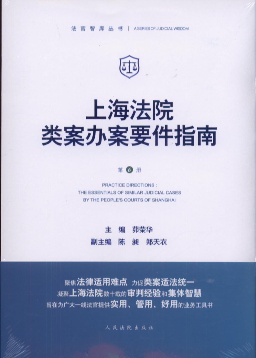 上海法院类案办案要件指南（第6册）