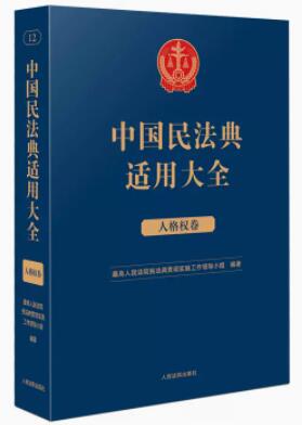 中国民法典适用大全（人格权卷）