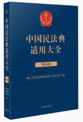 中国民法典适用大全（继承卷）