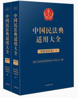 中国民法典适用大全（侵权责任卷）
