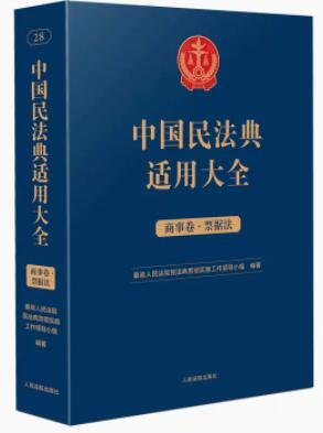 中国民法典适用大全（商事卷·票据法）