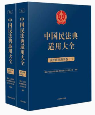 中国民法典适用大全（涉外商事海事卷）（平装）