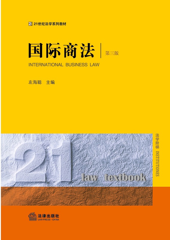 国际商法（第三版）