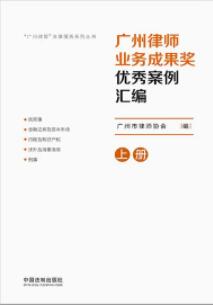 广州律师业务成果奖优秀案例汇编（2020）【上下册】