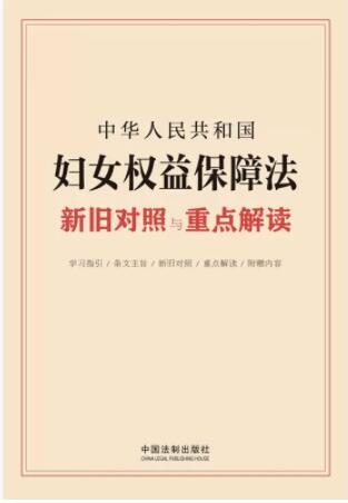 中华人民共和国妇女权益保障法新旧对照与重点解读