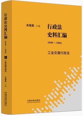 行政法史料汇编（1949―1965）：工业交通行政法
