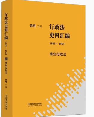 行政法史料汇编（1949―1965）：商业行政法