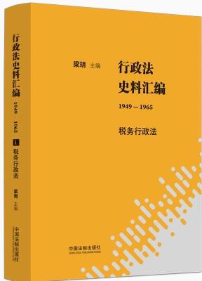 行政法史料汇编（1949―1965）：税务行政法