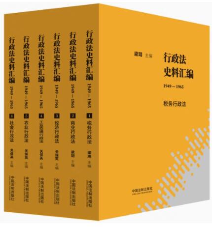 行政法史料汇编（1949―1965）（全6册）