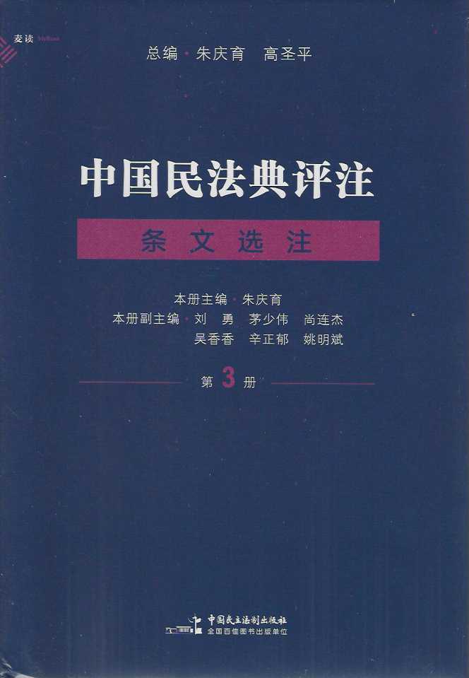 中国民法典评注·条文选注 （第三册）