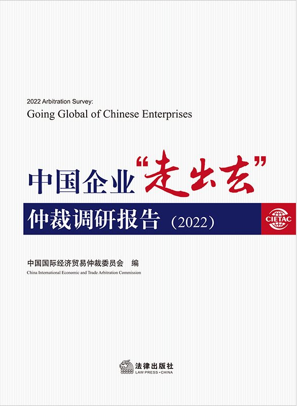 中国企业“走出去”仲裁调研报告（2022）