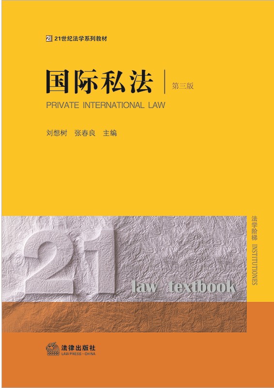 国际私法（第三版）