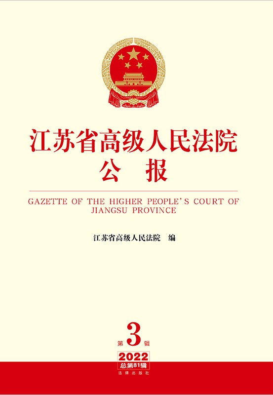 江苏省高级人民法院公报2022年第3辑.总第81辑