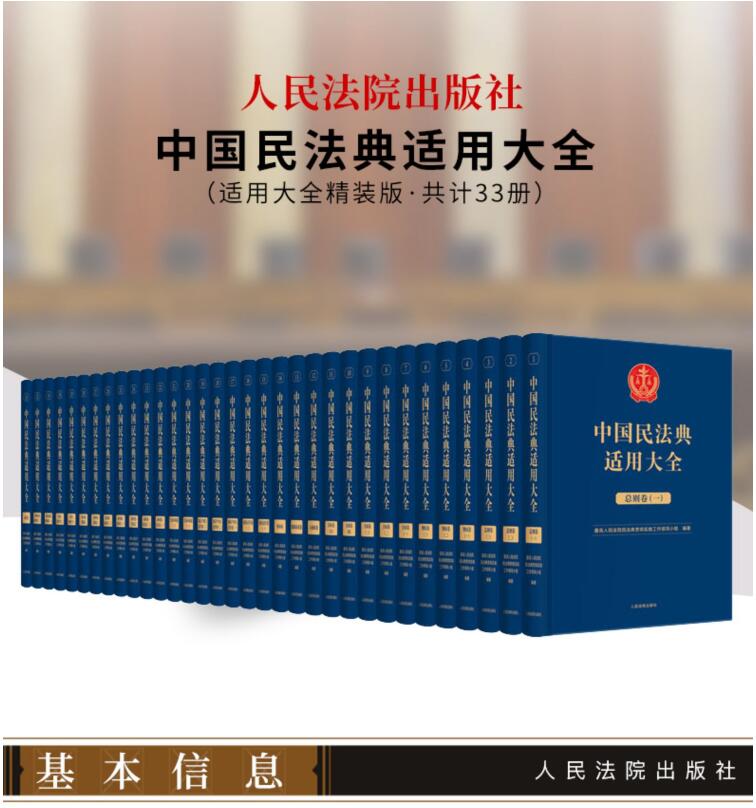 中国民法典适用大全丛书（精装版）全33册.限量珍藏版