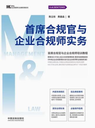 首席合规官与企业合规师实务【M&L 企业管理与法律实用系列】