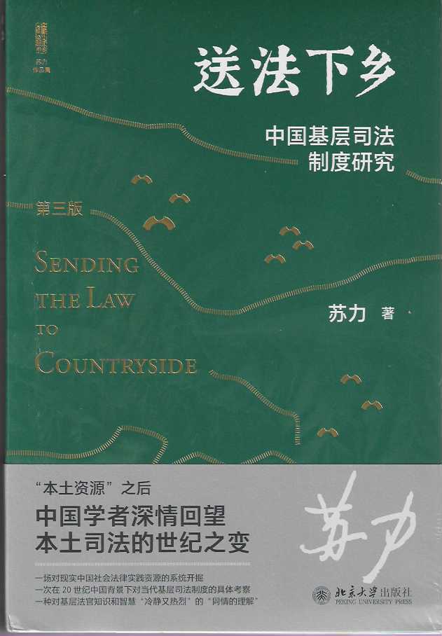 送法下乡：中国基层司法制度研究（第三版）