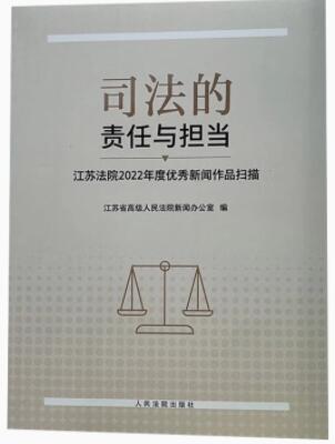司法的责任与担当――江苏法院2022年度优秀新闻作品扫描