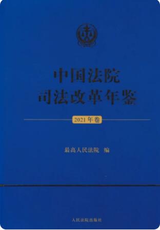 中国法院司法改革年鉴（2021年卷）