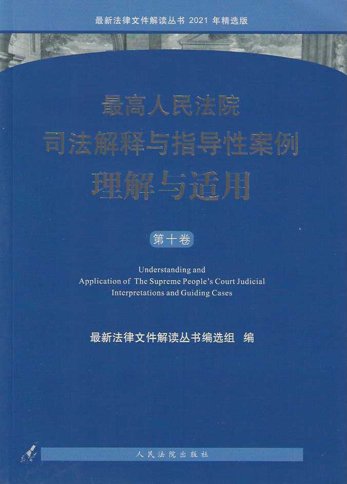 最高人民法院司法解释与指导性案例理解与适用（第十卷）