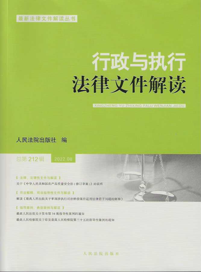 行政与执行法律文件解读·总第212辑（2022.08）