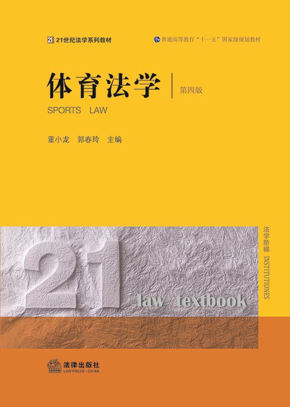 体育法学（第四版）