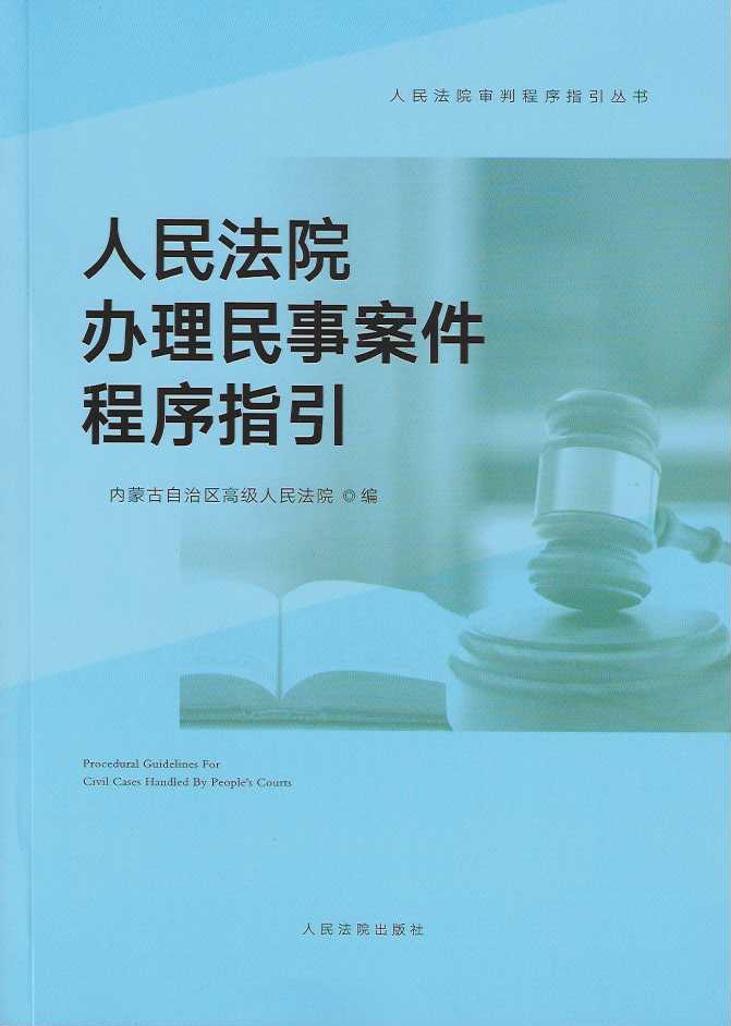 人民法院办理民事案件程序指引