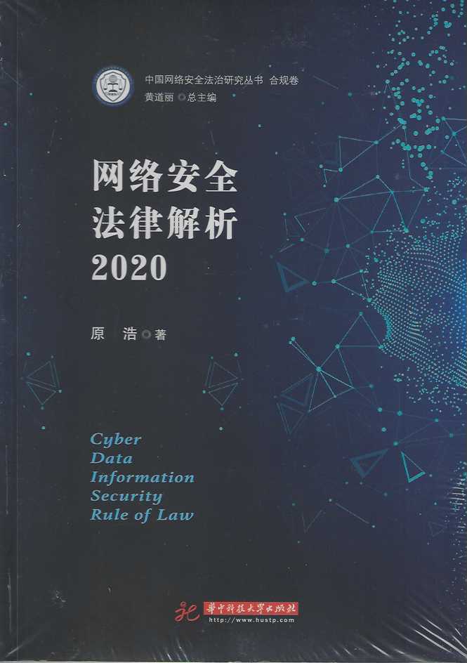 网络安全法律解析2020