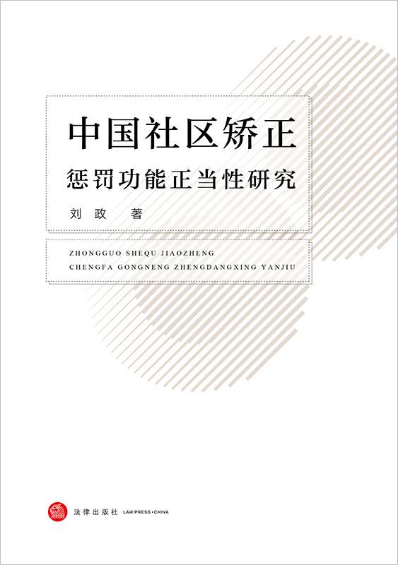 中国社区矫正惩罚功能正当性研究