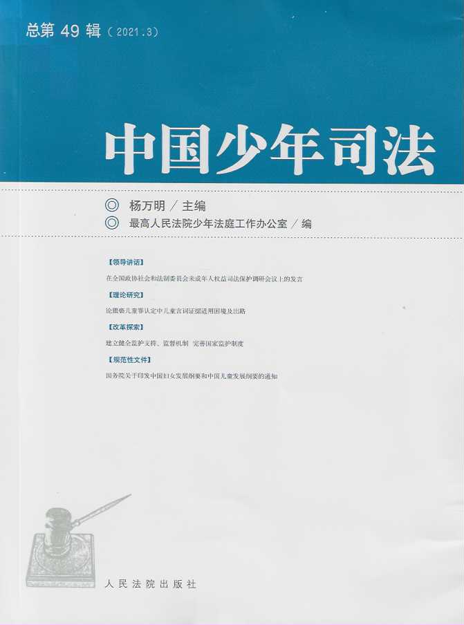 中国少年司法2021年第3辑（总第49辑）