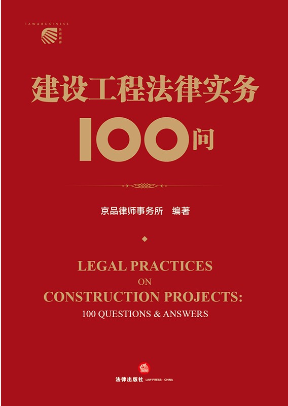 建设工程法律实务100问