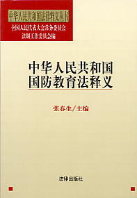 中华人民共和国国防教育法释义