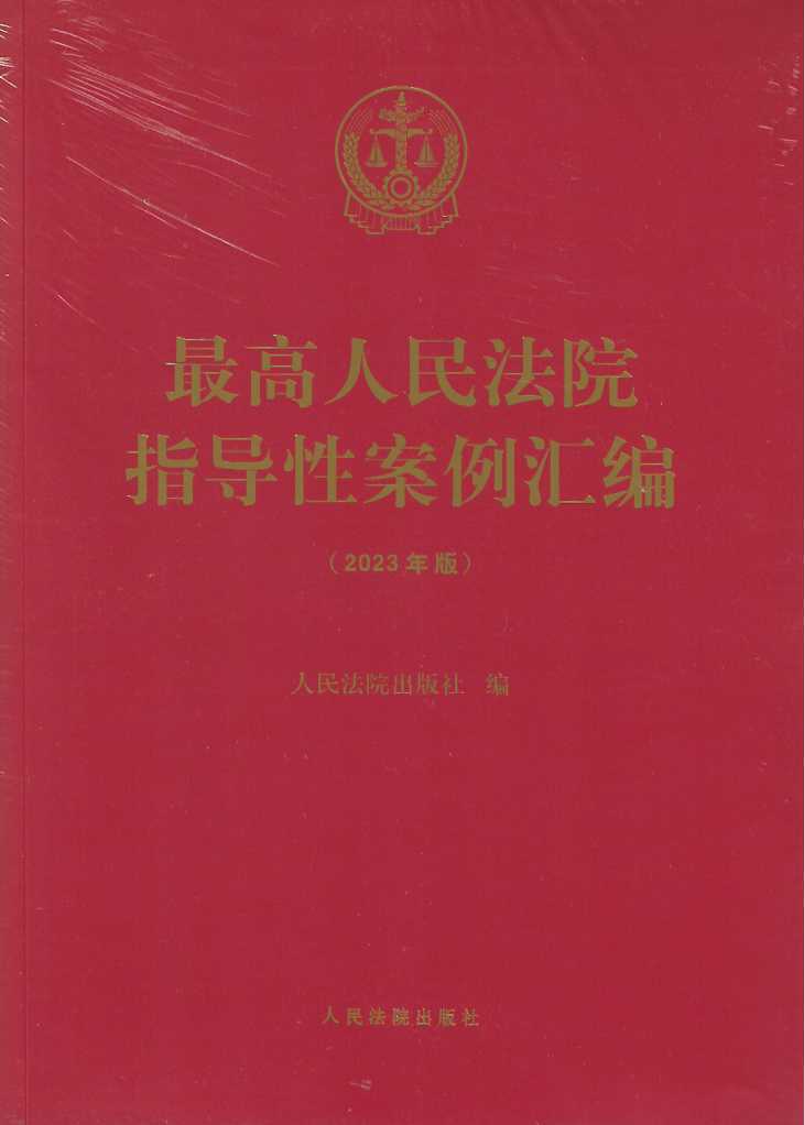 最高人民法院指导性案例汇编（2023年版）