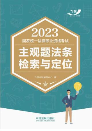 2023国家统一法律职业资格考试主观题法条检索与定位【2023飞跃翱