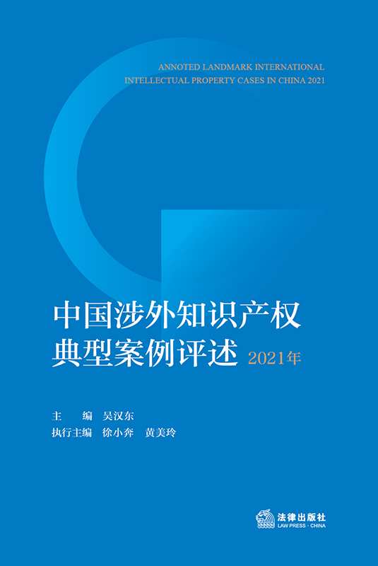 中国涉外知识产权典型案例评述（2021年）