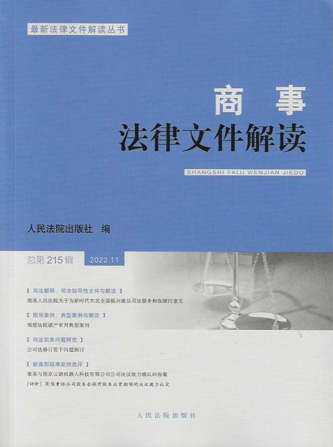 商事法律文件解读（2022.11总第215辑）