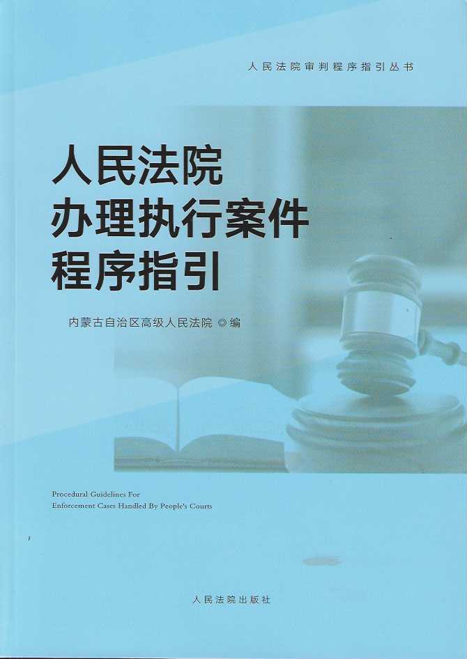 人民法院办理执行案件程序指引