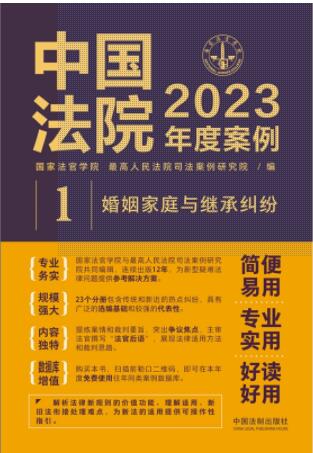 中国法院2023年度案例【1】婚姻家庭与继承纠纷