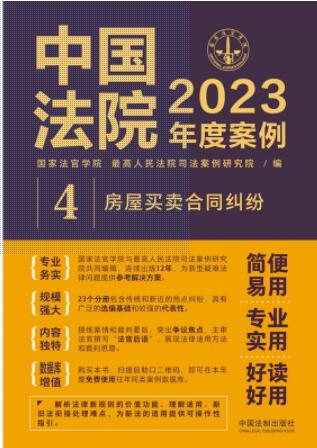 中国法院2023年度案例【4】房屋买卖合同纠纷
