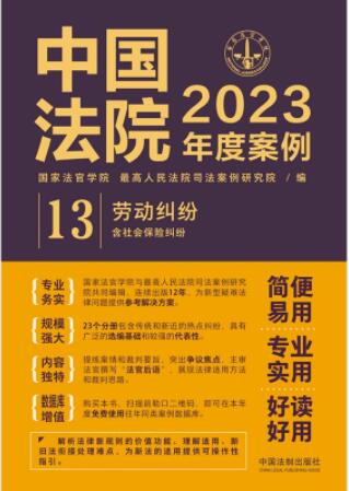 中国法院2023年度案例【13】劳动纠纷（含社会保险纠纷）