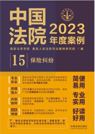 中国法院2023年度案例【15】保险纠纷
