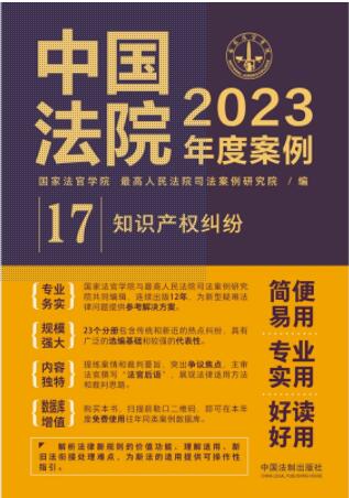 中国法院2023年度案例【17】知识产权纠纷