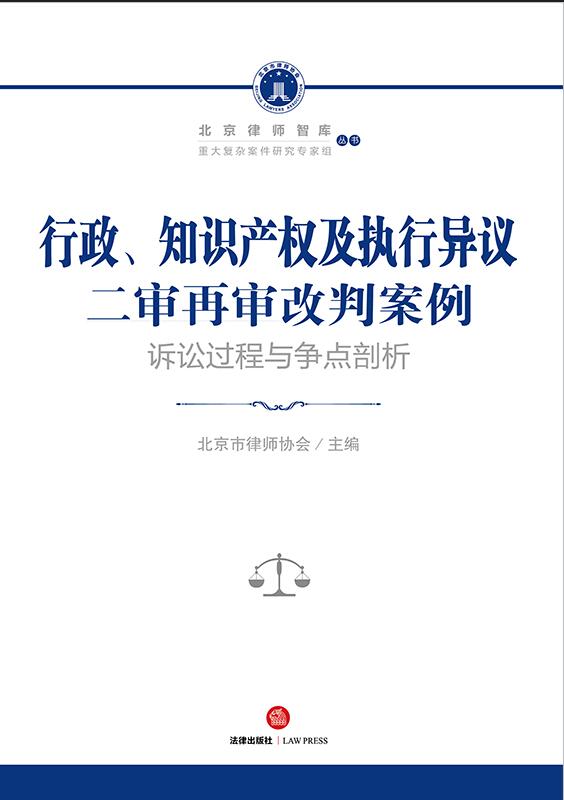 行政、知识产权及执行异议二审再审改判案例：诉讼过程与争点剖析