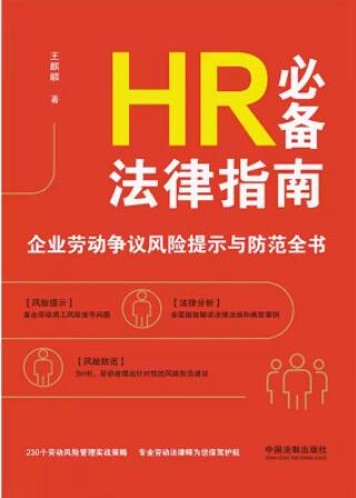HR必备法律指南：企业劳动争议风险提示与防范全书